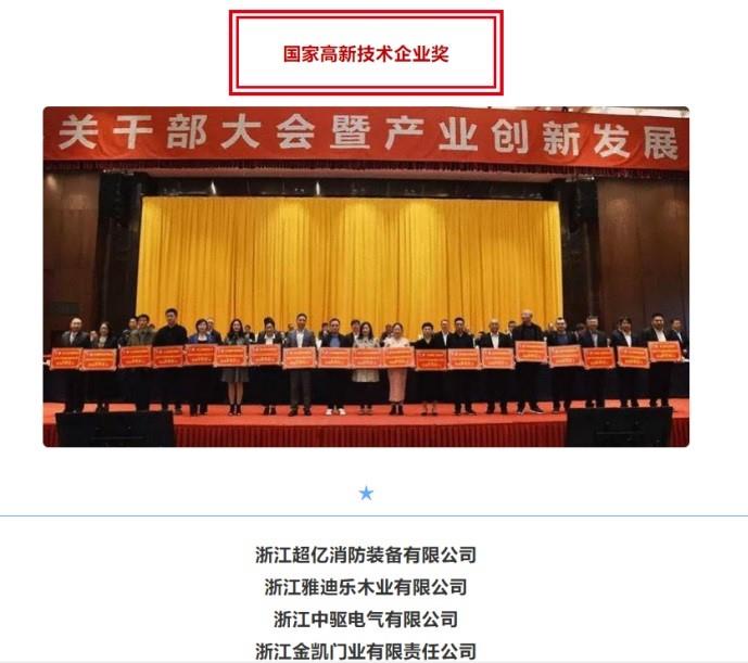 Zhongqu electric won the national high tech Enterprise Award